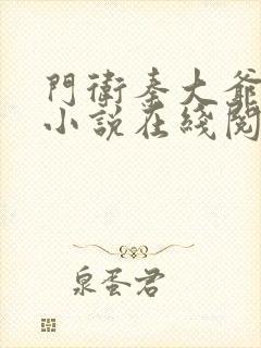 门卫秦大爷全篇小说在线阅读