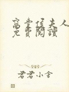 窝囊侯夫人全文免费阅读封面