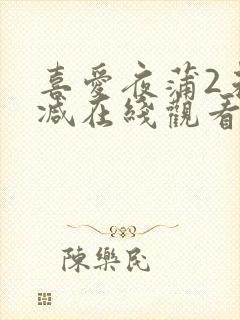 喜爱夜蒲2未删减在线观看完整版