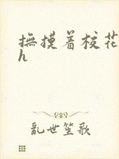 抚摸着校花娇乳h