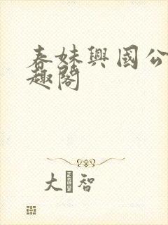 春妹兴国公府笔趣阁