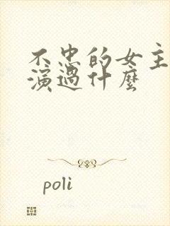 不忠的女主角还演过什么