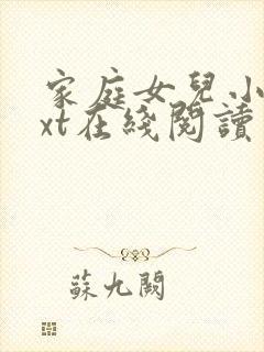 家庭女儿小说txt在线阅读