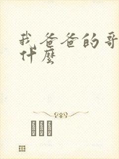 我爸爸的哥哥叫什么封面