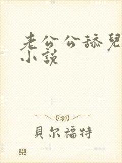 老公公舔儿媳妇小说