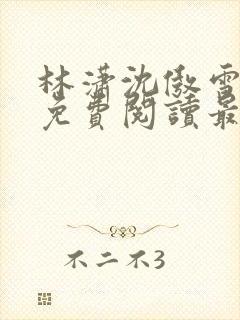 林潇沈傲雪小说免费阅读最新章节