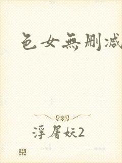 色女无删减封面