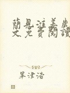 蔺见淮姜岁微全文免费阅读笔趣阁