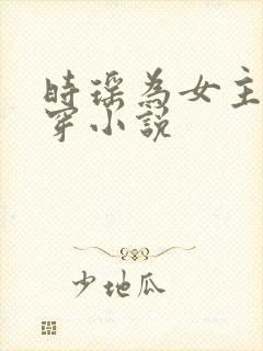 时瑶为女主的快穿小说