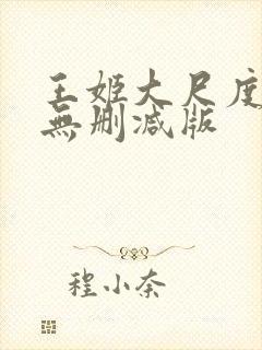 王姬大尺度床戏无删减版