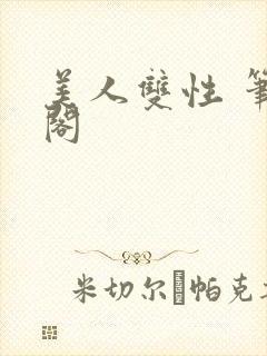 美人双性 笔趣阁封面