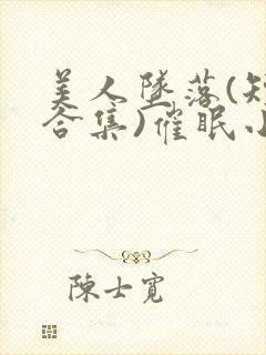 美人坠落(短篇合集)催眠小说师尊