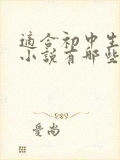 适合初中生看的小说有哪些