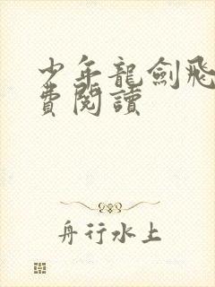 少年龙剑飞 免费阅读