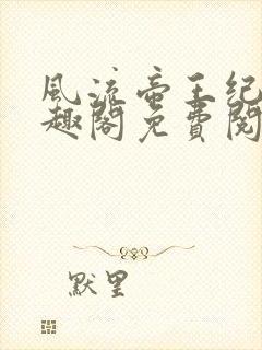 风流帝王纪事笔趣阁免费阅读最新章节