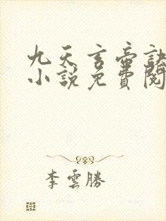 九天玄帝诀王凡小说免费阅读封面