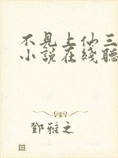 不见上仙三百年小说在线听