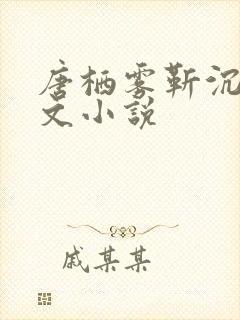 唐栖雾靳沉野全文小说