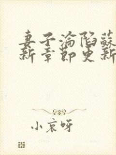 妻子沦陷苏婉最新章节更新内容