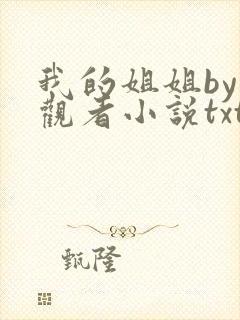 我的姐姐by旁观者小说txt全文阅读