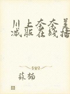 川上奈奈美无删减版在线播放