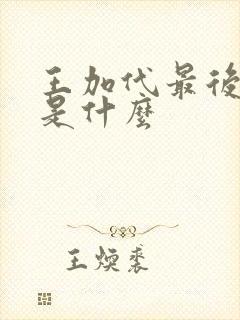 王加代最后结局是什么