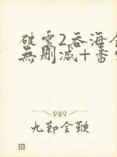 破云2吞海全文无删减+番外封面