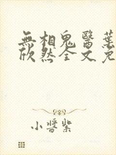 无相鬼医叶尘纪欣然全文免费阅读