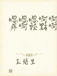 嗯嗯嗯啊啊啊好疼啊轻点啊