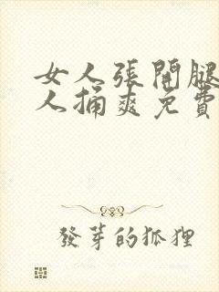 女人张开腿让男人捅爽免费视频封面