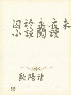 囚于永夜未删减小说阅读