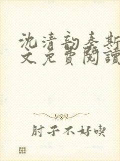 沈清韵秦斯年全文免费阅读