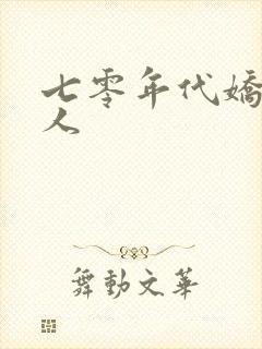 七零年代娇软美人封面