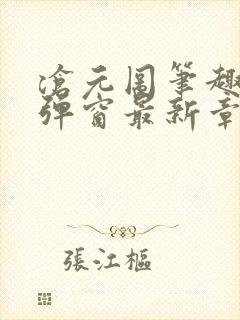 沧元图笔趣阁无弹窗最新章节