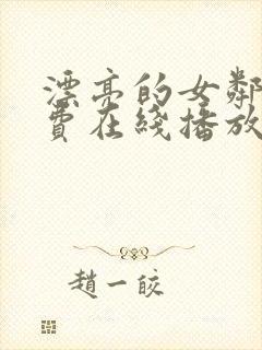 漂亮的女邻居免费在线播放