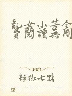 乱女小芳全文免费阅读无删减