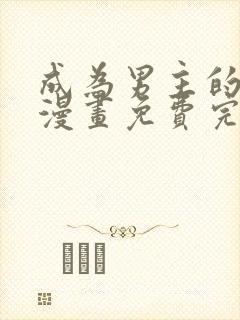 成为男主的养女漫画免费完整版封面