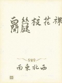 白丝校花裸身扒开腿