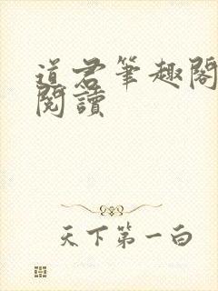 道君笔趣阁全文阅读封面