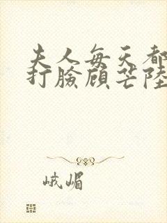 夫人每天都在线打脸顾芒陆承洲免费阅读