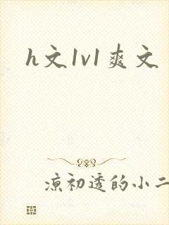 h文1v1爽文封面