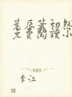 叶辰萧初然全文免费阅读小说最新