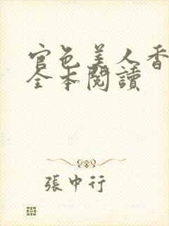 官色美人香陈凡全本阅读