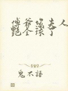 傅爷您夫人又惊艳全球了封面