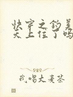 快穿之钓美人今天上位了吗封面