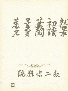 叶晨萧初然小说免费阅读最新章节