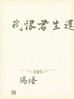 我恨君生迟全诗封面