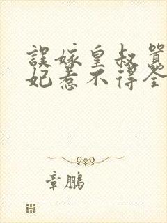 误嫁皇叔嚣张医妃惹不得全文阅读