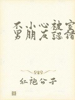 不小心被室友的男朋友认错阿温笔趣阁