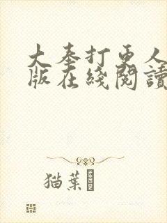 大奉打更人完整版在线阅读笔趣阁